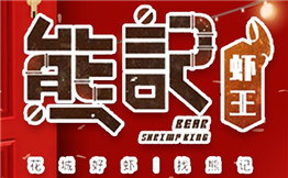 熊记虾王