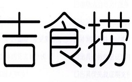 吉食捞