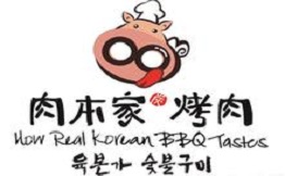 肉本家烧肉