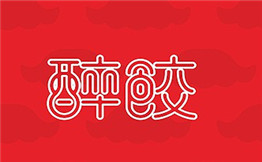 醉饺