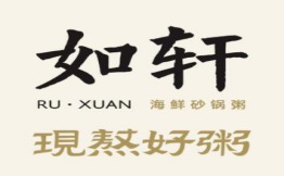 如轩砂锅粥