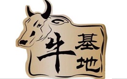 牛基地火锅