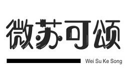 微苏可颂