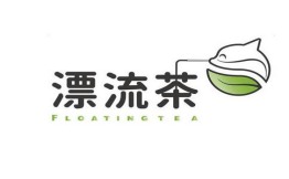 漂流茶