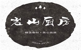 岩山厨房