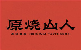 原烧山人原切烤肉