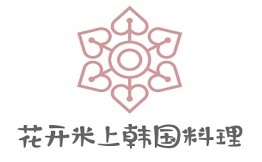 花开米上韩国料理