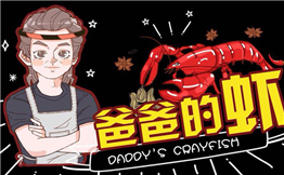 爸爸的虾