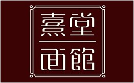熹堂面馆