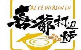 喜爷打边炉海鲜火锅