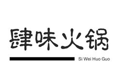 肆味火锅