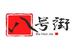 八号街江西滋味