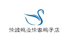 徐波鸭业徐家鸭子店