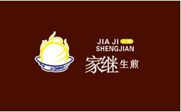 家继生煎