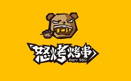 怒烤烤串