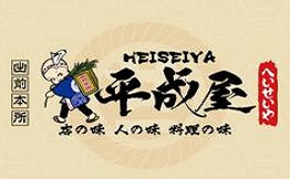 平成屋日料