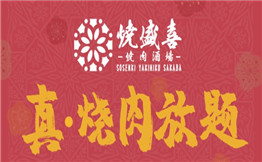 烧盛喜烤肉放题