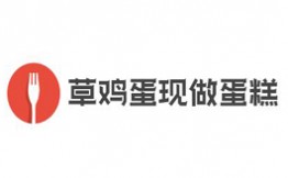 草鸡蛋现做蛋糕