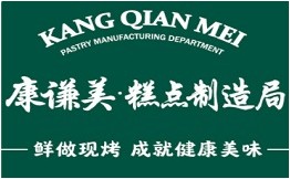 康谦美糕点制造局