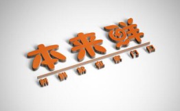 本来鲜生鲜