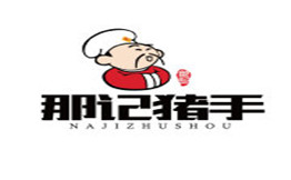 那记猪手