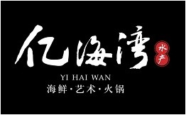 亿海湾火锅