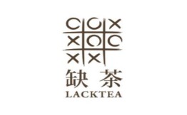 缺茶 LACKTEA