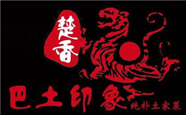 楚香巴土印象