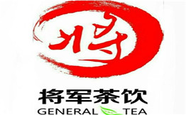 将军茶饮