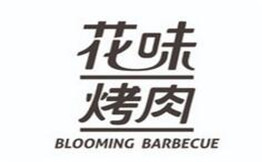 花味烤肉