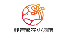 静若繁花小酒馆