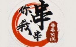 你串我串串串火锅