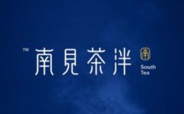 南见茶泮