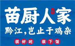苗厨人家