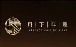 月下料理