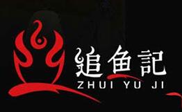 追鱼记纸包鱼