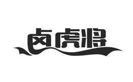 卤虎将