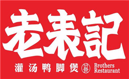 老表记灌汤鸭脚煲