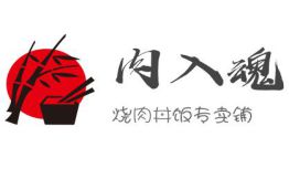 肉入魂烧肉丼饭专门店