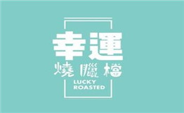 幸运烧腊档