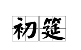 初筵