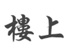 楼上火锅