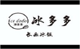 冰多多长乐冰饭