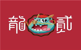 龙二包烧
