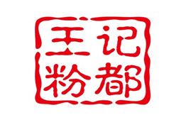 王记粉都