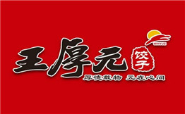 王厚元饺子