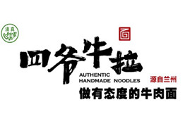 四爷牛拉