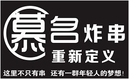 慕名重新定义炸串