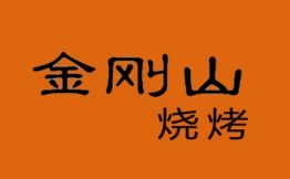 金刚山烧烤