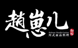 赵崽儿川式面品